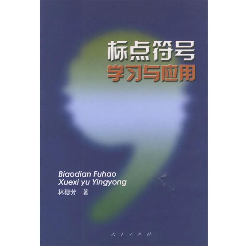 【正版书籍】 标点符号学习与应用 林穗芳 著 人民出版社
