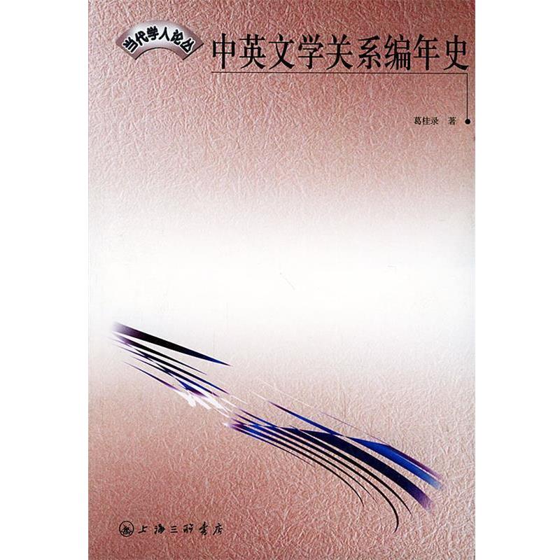 【正版书籍】 中英文学关系编年史 葛桂录 著 上海三联出版社