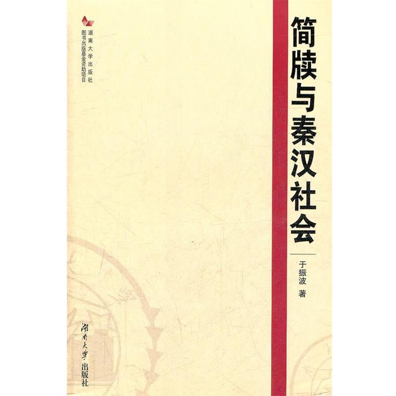 【正版书籍】 简牍与秦汉社会 于振波　著 湖南大学出版社