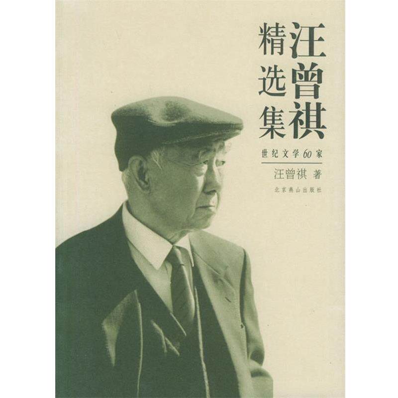【正版书籍】 汪曾祺精选集:世纪文学60家 汪曾祺 著 北京燕山出版社