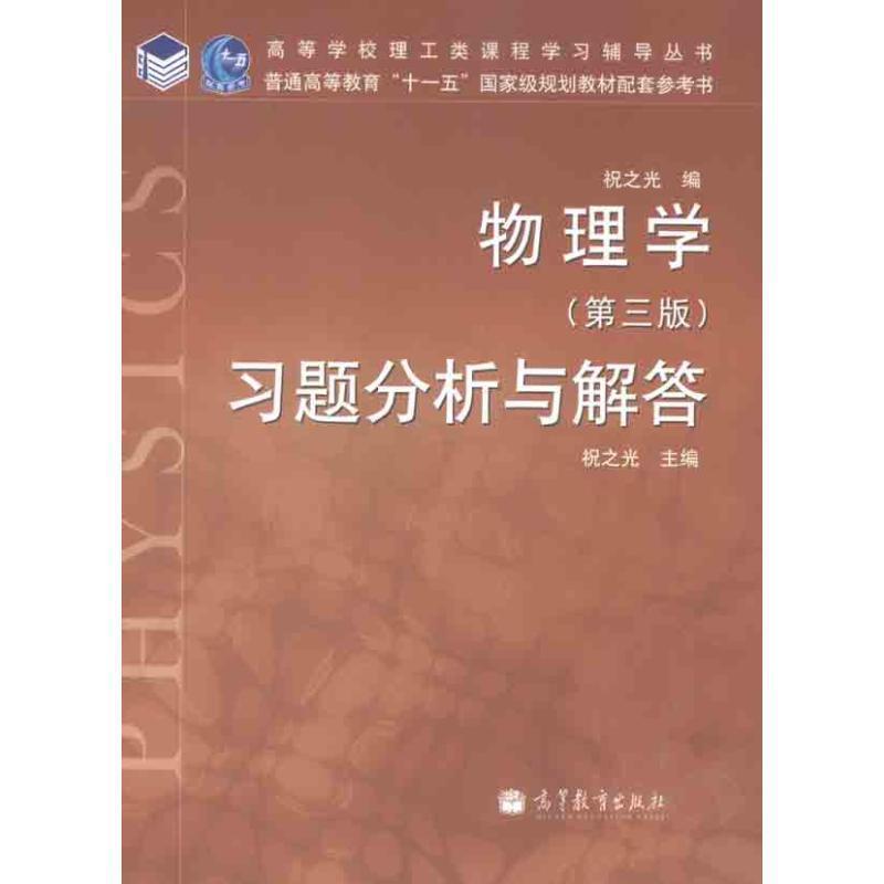【正版书籍】 物理学习题分析与解答 祝之光 编 高等教育出版社