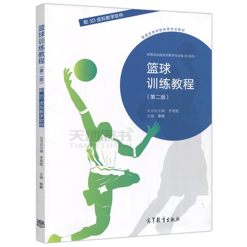 【正版书籍】 篮球训练教程第二版 张林,于可红 编 高等教育出版社
