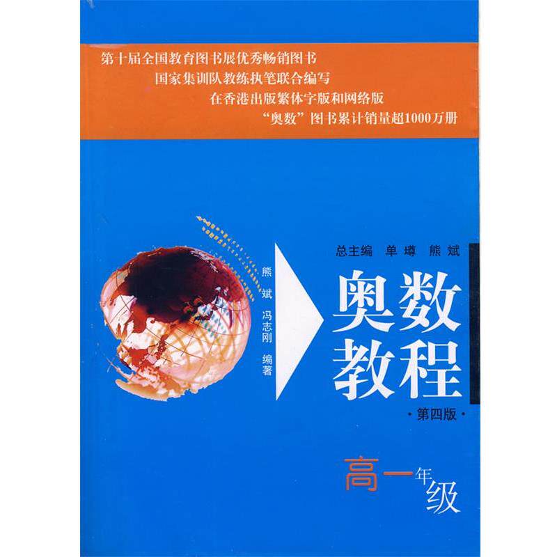 【正版书籍】 奥数教程:高一年级 熊斌　等编著 华东师范大学出版社
