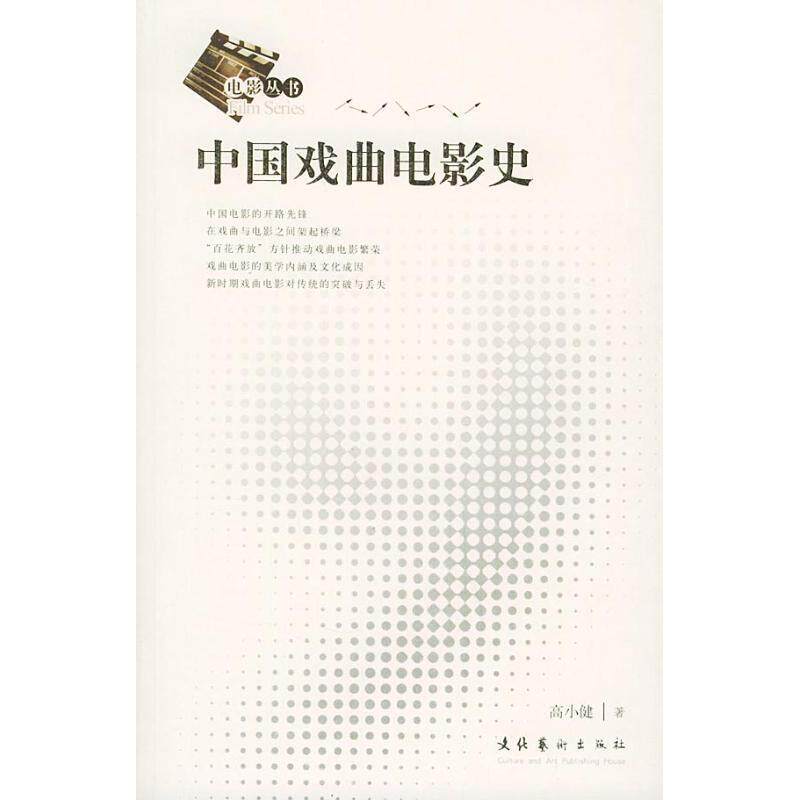 【正版书籍】 中国戏曲电影史 高小健 文化艺术出版社
