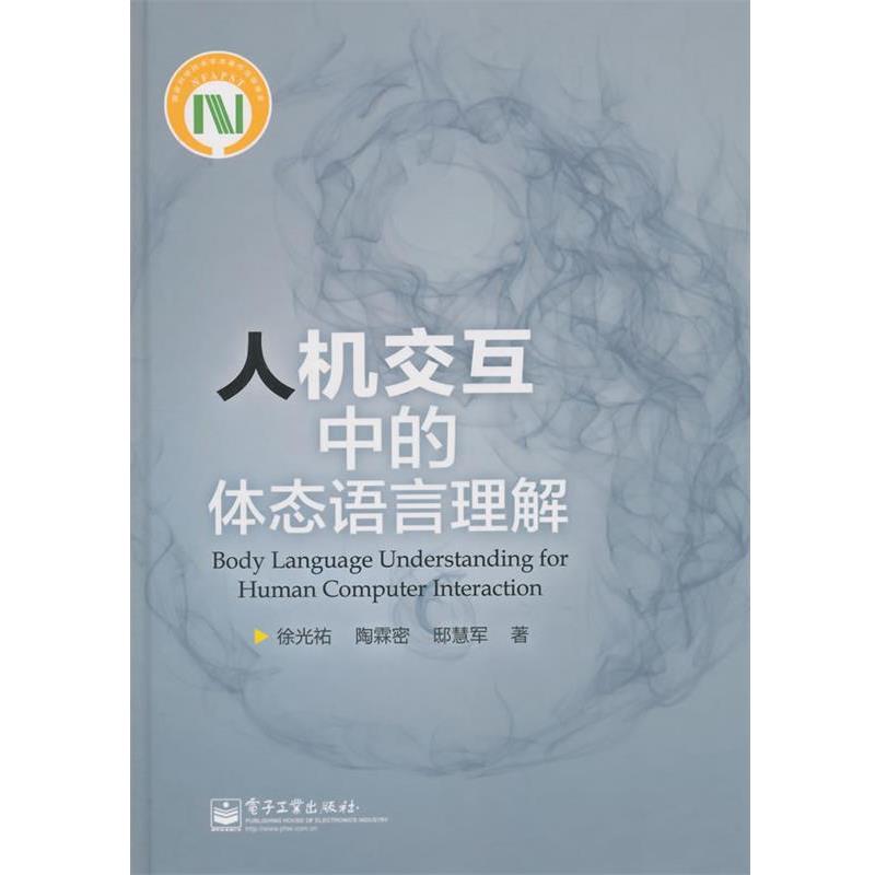 【正版书籍】 人机交互中的体态语言理解 徐光祐 电子工业出版社