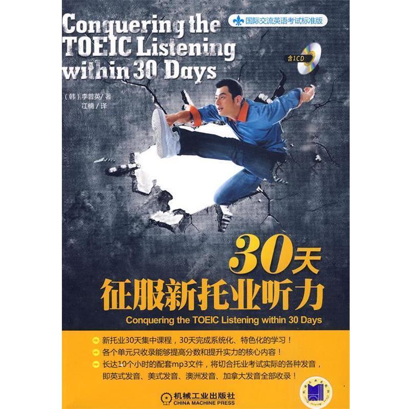 【正版书籍】 30天政府新托业听力 (韩)李普英　著,江楠　译 机械工业出版社