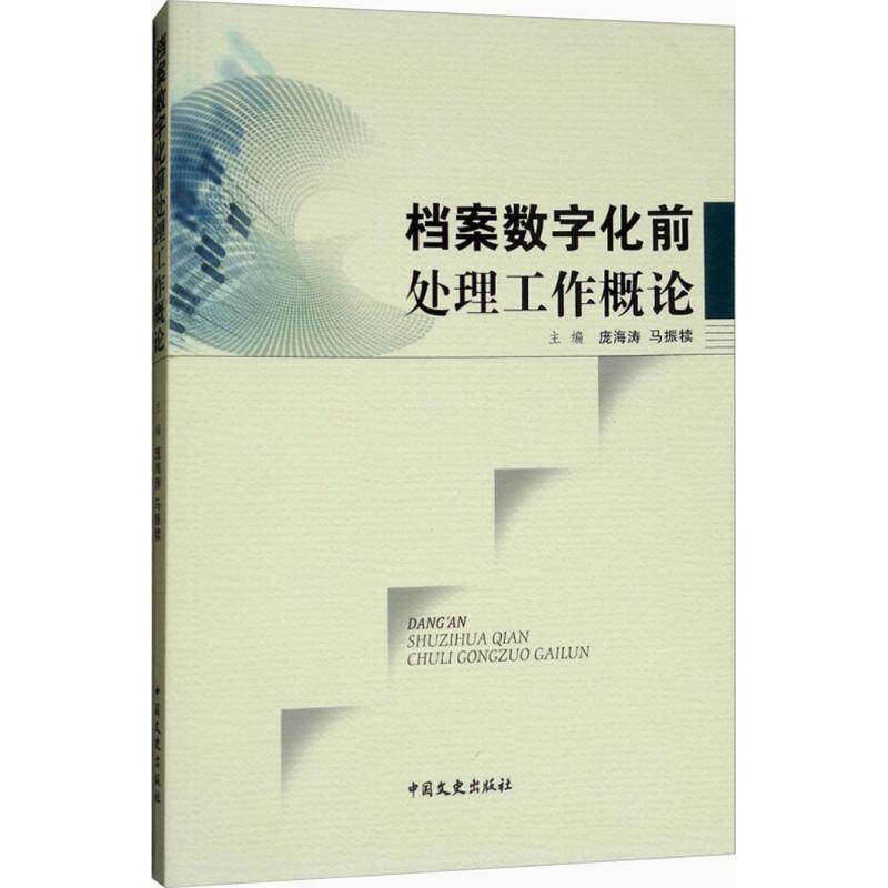 【正版书籍】 档案数字化前处理工作概论 庞海涛,马振犊 主编 中国文史出版社