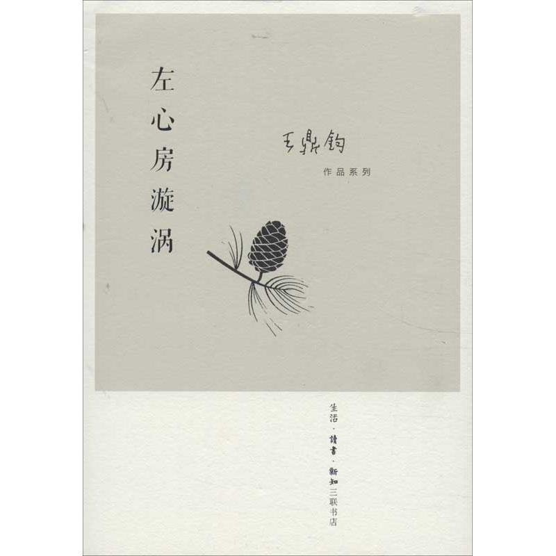 【正版书籍】 左心房漩涡 王鼎钧 著 生活·读书·新知三联书店