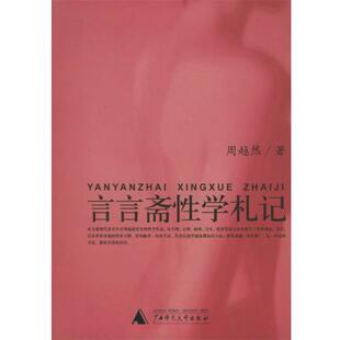 【正版书籍】 言言斋性学札记 性学三书 周越然 著,周炳辉 辑 广西师范大学出版社