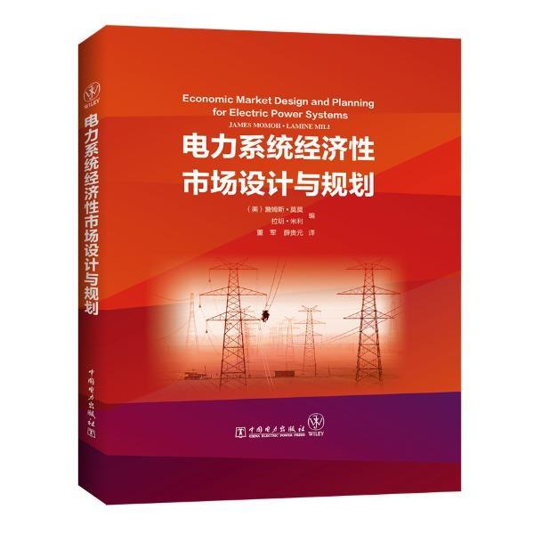 【正版书籍】 电力系统经济性市场设计与规划 [美]詹姆斯·莫莫（JamesMomoh）,拉明·米利（Lami 中国电力出版社