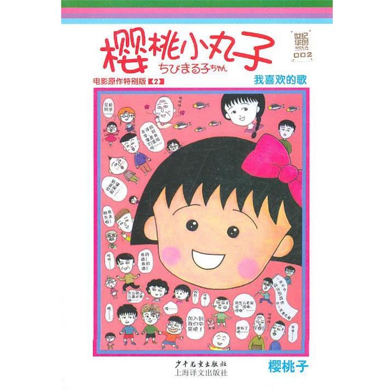 【正版书籍】 樱桃小丸子电影原作特别版2 我喜欢的歌 (日)樱桃子 编绘,一海世纪华创文化形象管理有限公司 译 少年儿童出版社