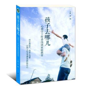 【正版书籍】 孩子去哪儿:心理学工作者浅谈家庭教育 高伟,胡静 编 南海出版公司出版社