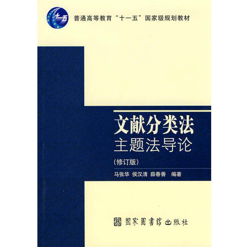 【正版书籍】 文献分类法主题法导论 马张华,侯汉清,薛春香 编著 国家图书馆出版社