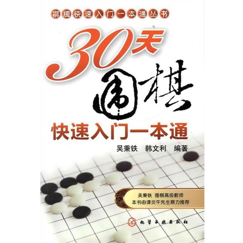 【正版书籍】 棋牌入门一本通丛书30天围棋入门一本通 吴秉铁,韩文利 化学工业出版社
