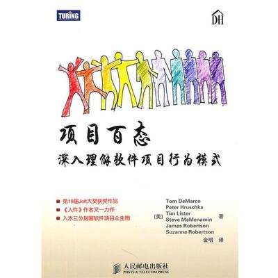 【正版书籍】 s项目百态 [美]Tom DeMarco　Peter Hruschka　Tim Lister　Steve 人民邮电出版社