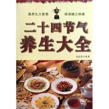 【正版书籍】 二十四节气养生大全 张延军 著 北京工业大学出版社