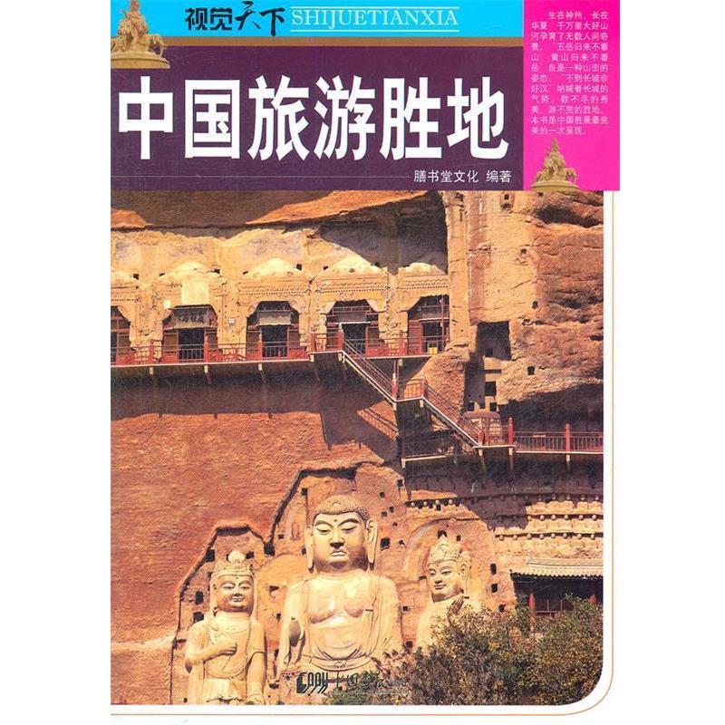 【正版书籍】 中国旅游胜地 膳书堂文化 中国画报出版社