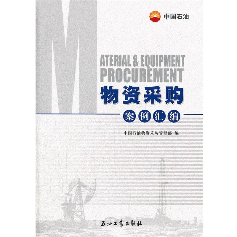 【正版书籍】 物资采购案例汇编 中国石油物资采购管理部 编 石油工业出版社
