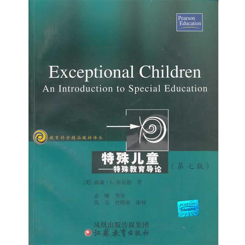【正版书籍】 特殊儿童:特殊教育导论 (美)威廉·L·休厄德 著 江苏教育出版社