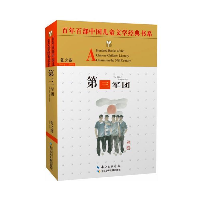 【正版书籍】 第三军团 张之路 著 长江少年儿童出版社