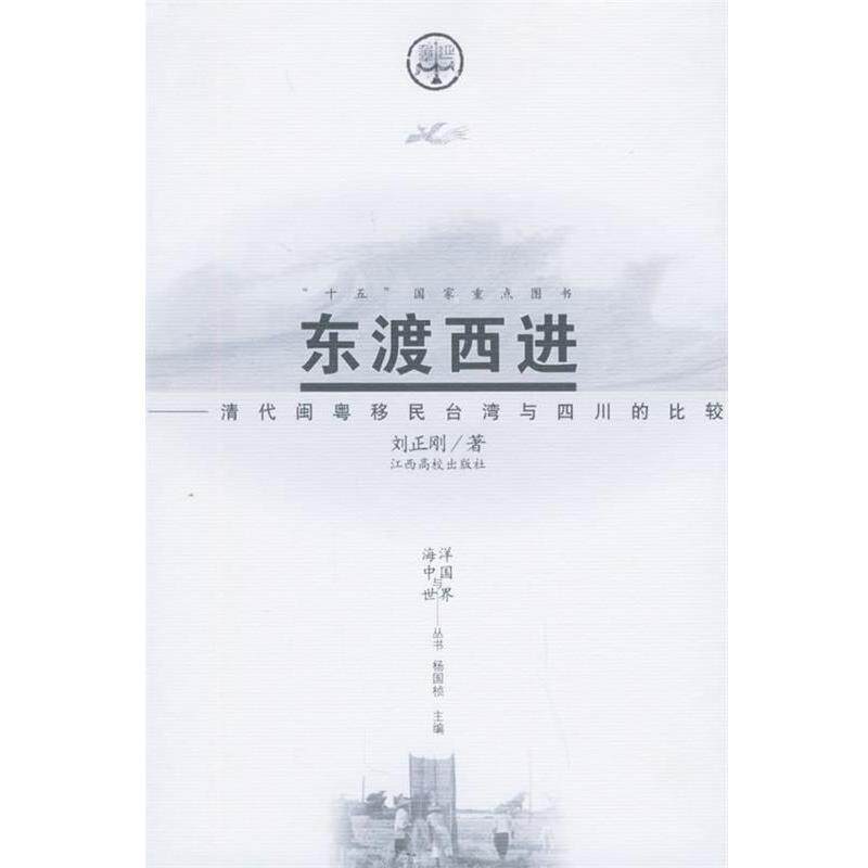 【正版书籍】 东渡西进：清代闽粤移民台湾与四川的比较——海洋中国与世界丛书 刘正刚 著 江西高校出版社