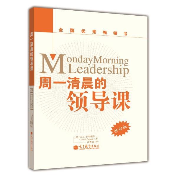 【正版书籍】 周一清晨的领导课 (美)科特莱尔　著,高秀娟　译 高等教育出版社