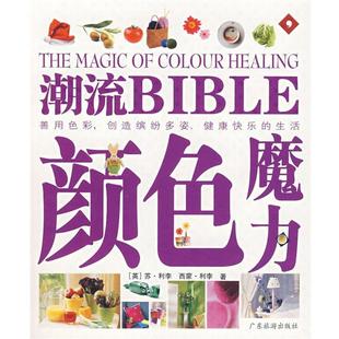 译 社 潮流BIBLE 利李 等著 英 书籍 颜色魔力 广东旅游出版 石燕 正版