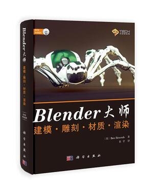 【正版书籍】 BLENDER大师建模·雕刻·材质·渲染 Ben Simonds 科学出版社