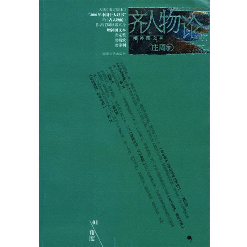 【正版书籍】 齐人物论 庄周 著 湖南文艺出版社