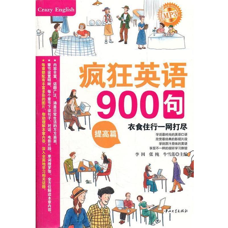 【正版书籍】 疯狂英语·900句·提高篇 李因 等主编 中山大学出版社