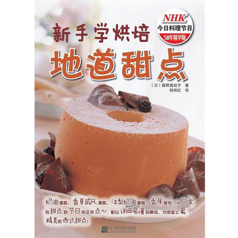 【正版书籍】 新手学烘焙 地道甜点 (日)藤野真纪子 著 韩丽红 译 辽宁科学技术出版社