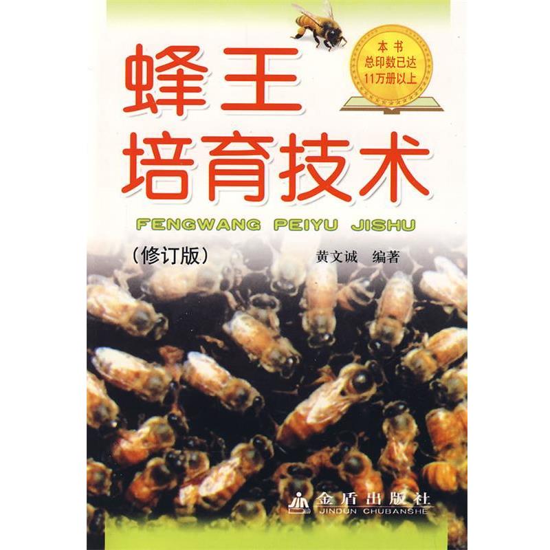 【正版书籍】 蜂王培育技术 黄文诚 著 金盾出版社
