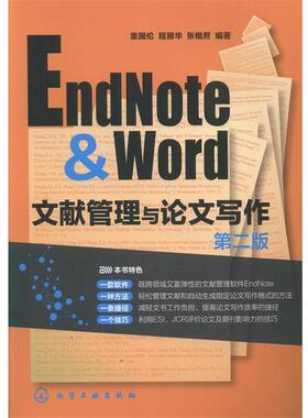 【正版书籍】 EndNote & Word文献管理与写作 童国伦 等 化学工业出版社