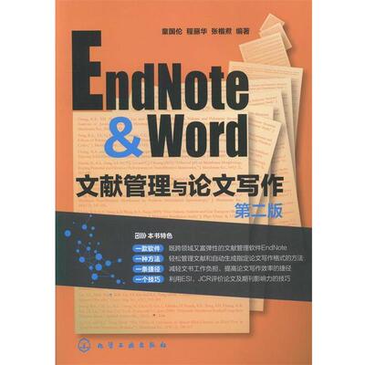 【正版书籍】 EndNote & Word文献管理与写作 童国伦 等 化学工业出版社