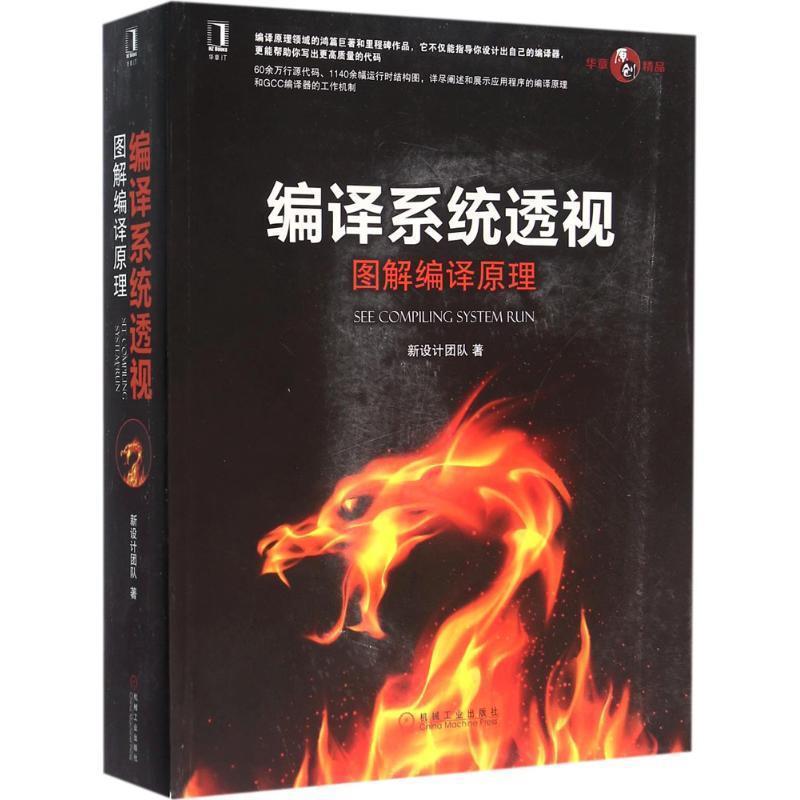 【正版书籍】 编译系统透视:图解编译原理 新设计团队 机械工业出版社