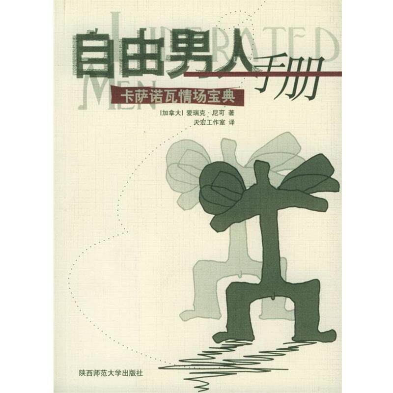 【正版书籍】 自由男人手册—卡萨诺瓦情场宝典 (加拿大)爱瑞克·尼可 著,天宏工作室 译 陕西师范大学出版社