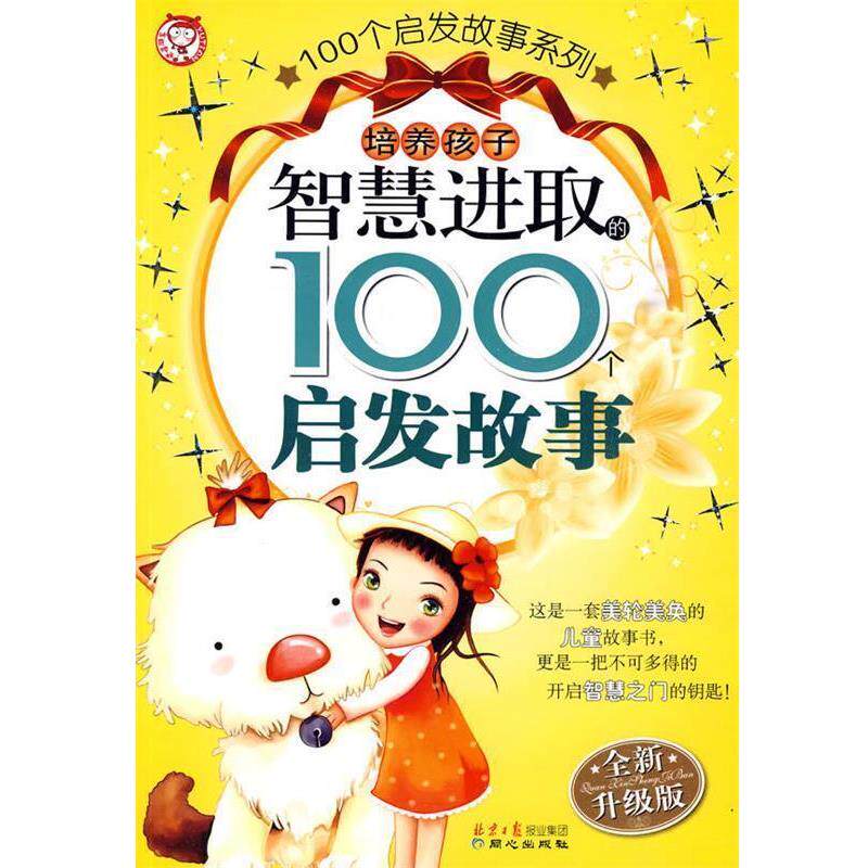【正版书籍】 100个启发故事系列:培养孩子智慧进取的100个启发故事 禹田