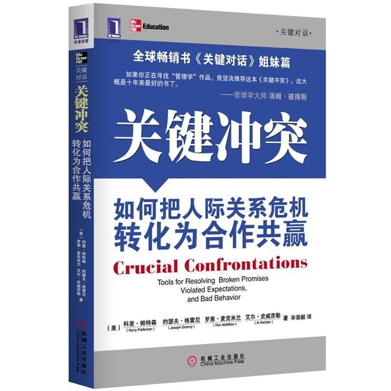 【正版书籍】 关键冲突:如何把人际关系危机转化为合作共赢 (美)帕特森,等 机械工业出版社