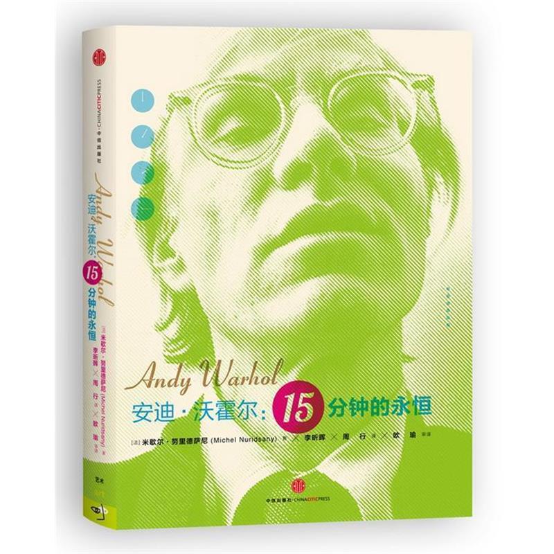【正版书籍】 安迪·沃霍尔：15分钟的永恒 [法]米歇尔•努里德萨尼（Michel Nuridsany） 著 ,李昕晖, 欧瑜 周行 译 , 欧瑜 审