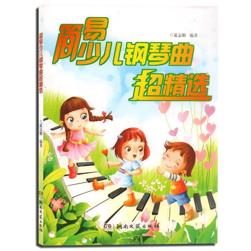 【正版书籍】 简易少儿钢琴曲超精选 夏志刚 著 湖南文艺出版社