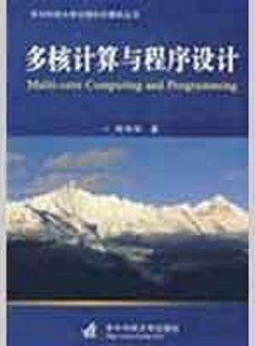【正版书籍】 多核计算与程序设计 周伟明 著 华中科技大学出版社