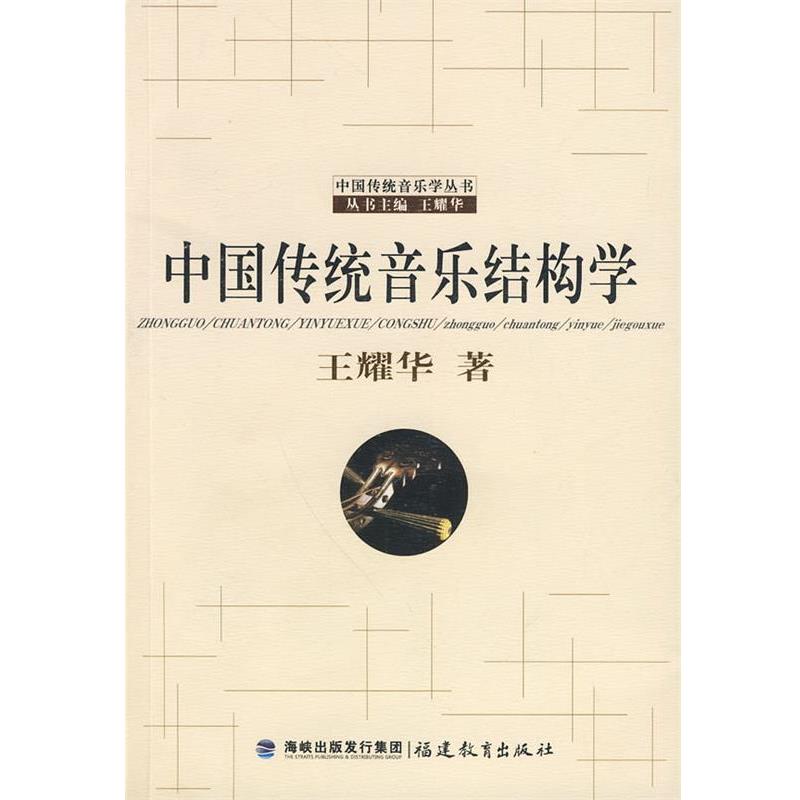 【正版书籍】 中国传统音乐结构学 王耀华 著 福建教育出版社
