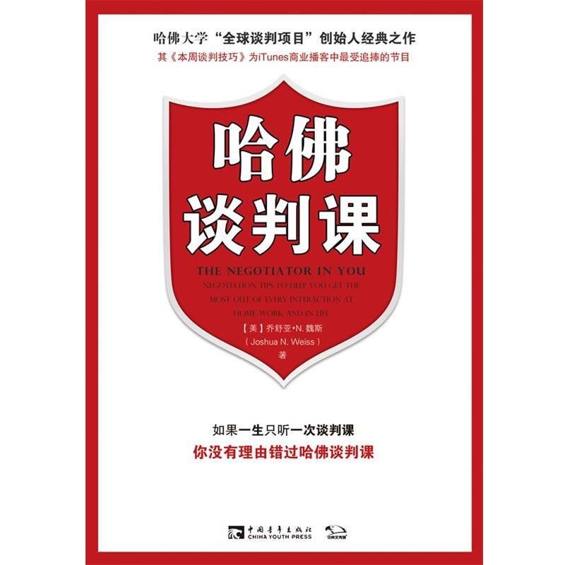 【正版书籍】 哈佛谈判课 (美)乔舒亚·N.魏斯 著,李欣 译 中国青年出版社