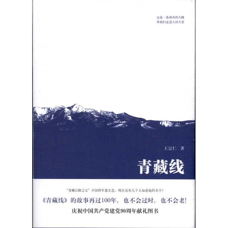 【正版书籍】 青藏线 王宗仁 著 文艺出版社