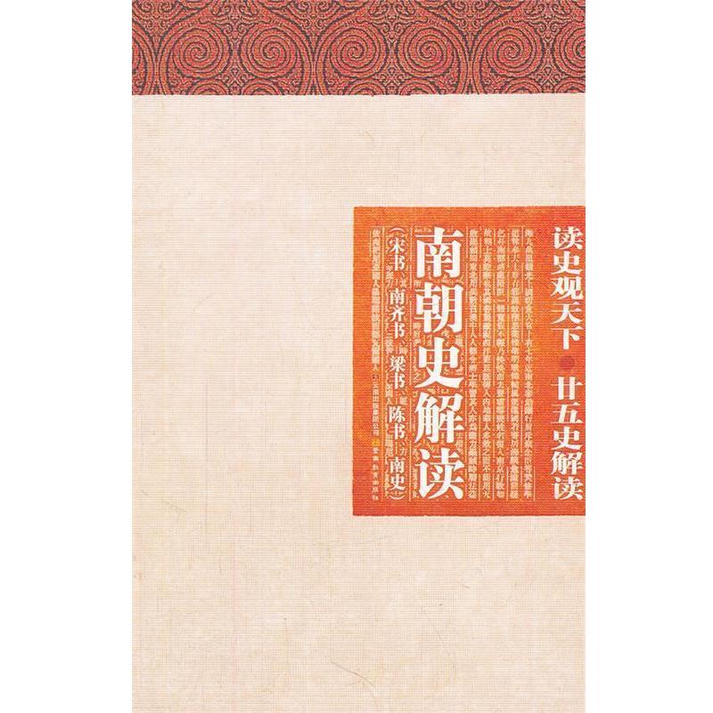 【正版书籍】 读史观天下-南朝史解读 白玉林,曾志华,张新科 主编 云南教育出版社