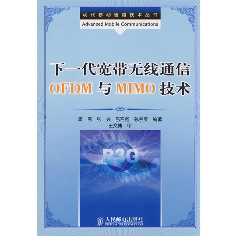 【正版书籍】 下一代宽带无线通信 OFDM 与 MIMO 技术 周恩 等编著 人民邮电出版社