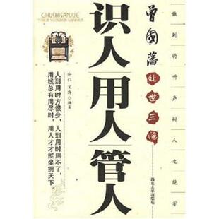 【正版书籍】 识人用人管人：曾国藩处世三绝 和仁,宋涛 著 西北大学出版社