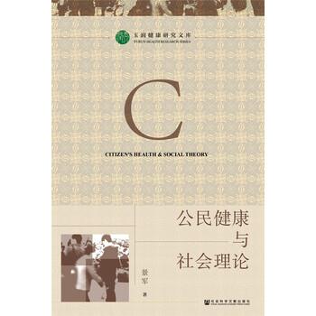 【正版书籍】 公民健康与社会理论 景军 著 社会科学文献出版社