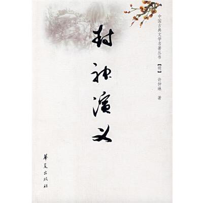 【正版书籍】 封神演义 （明）许仲琳 著 华夏出版社