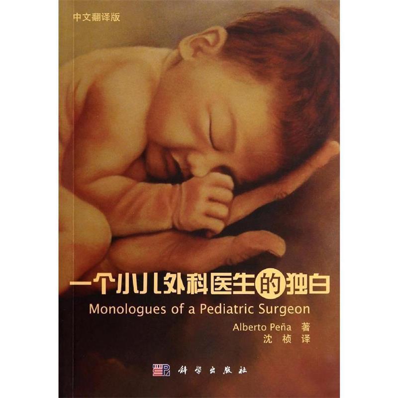 【正版书籍】 一个小儿外科医生的独白 (美)培尼亚,沈桢 科学出版社